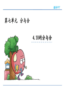 苏教版一年级数学上册《10的分与合》课件