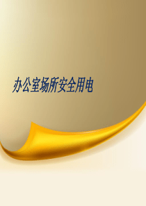 办公室安全用电经验分享