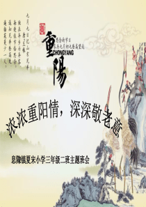 重阳节主题班会课件PPT