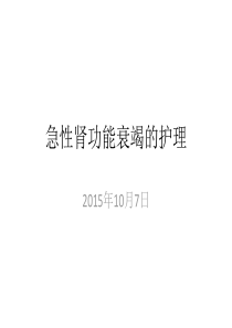 急性肾功能衰竭的护理-ppt课件