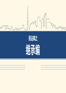 民法典之继承编