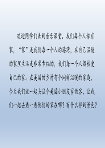 人音版小学五年级音乐上册《牧场上的家》优秀课件