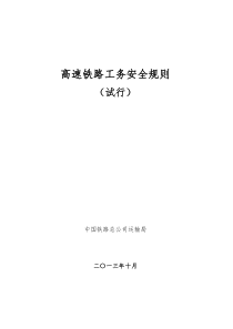 高速铁路工务安全规则