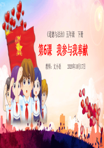 部编版道德与法治五年级下册第6课《我参与--我奉献》课件PPT(附同步教案)