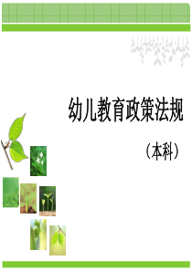 学前教育政策、法律、法规