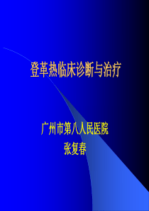 登革热诊断与治疗