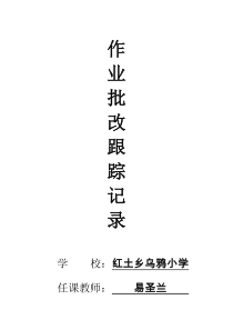 作业批改跟踪记录