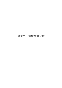 齿轮失效分析