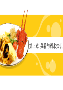 第三章菜肴与酒水知识