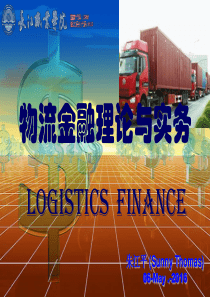 12.第5章-物流业与信贷市场(4)