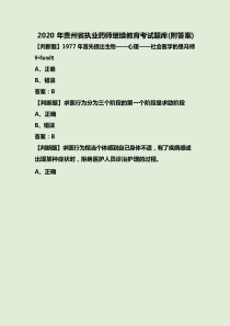 2020年贵州省执业药师继续教育考试题库(附答案)-202006190034021