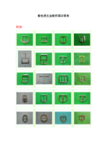 箱包类五金配件图示资料