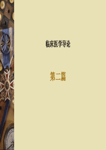 临床医学导论(第二篇)