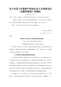 中国资产评估行业人才培养及队伍建设规划方案