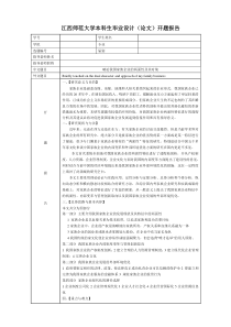 江西师范大学本科生毕业设计(论文)开题报告