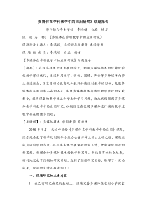 多媒体在学科教学中的应用结题报告