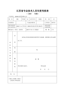 专业技术资格年度考核表填写范本