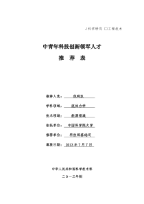 中青年科技创新领军人才推荐表解读