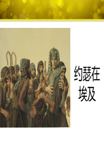 约瑟的故事ppt课件
