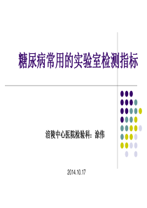 糖尿病常用的实验室检测指标