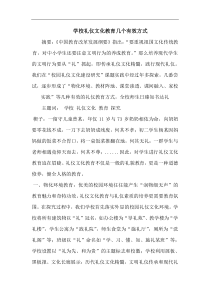 学校礼仪文化教育几个有效方式