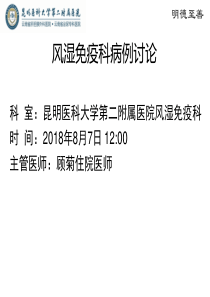 类风湿关节炎教学查房