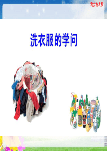 我会洗衣服课件