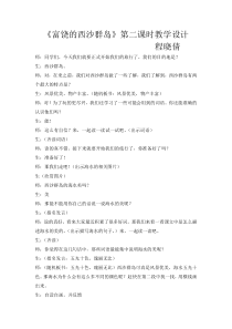 《富饶的西沙群岛》第二课时教学设计