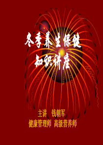 冬季养生保健知识讲座