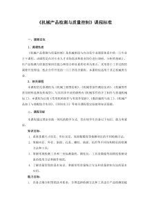 《机械产品检测与质量控制》课程标准