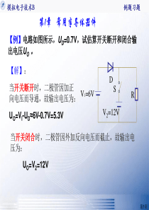 模拟电子技术例题习题分析解析