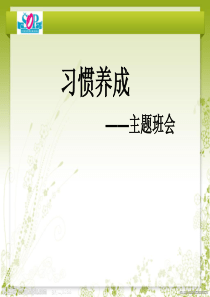 高中主题班会精品课件：责任、行为规范篇：习惯养成主题班会--主题班会
