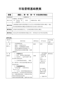 市场营销基础(全)教案