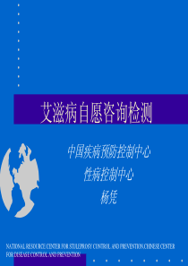 艾滋病自愿咨询检测