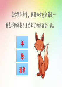 部编版二年级语文上册21-狐假虎威(完美版)