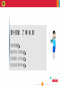 最新沪科版九年级物理期末复习课-第十四章了解电路