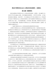 推动中国特色社会主义理论体系进教材、进课堂、进头脑实施情况