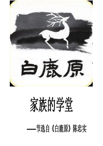 新人教版白鹿原PPT公开课课件