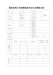 国家电网公司招聘高校毕业生应聘登记表