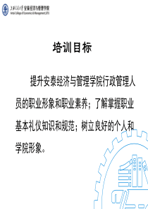 安泰经管行政人员培训礼仪