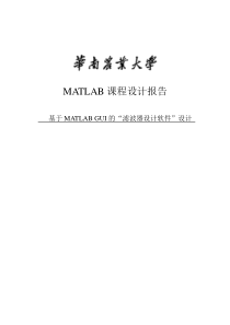 基于MATLAB+GUI滤波器设计