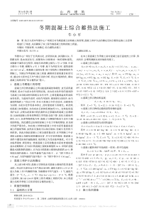 冬期混凝土综合蓄热法施工