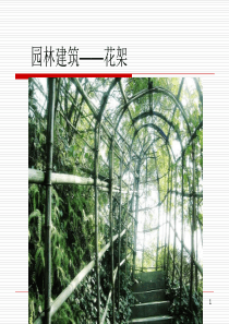 花架ppt课件