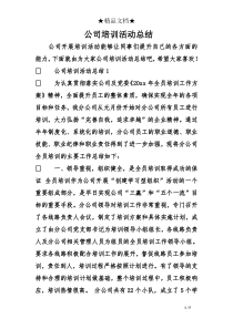 公司培训活动总结