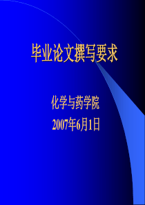 毕业论文撰写要求(学生).