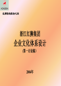 红狮咨询报告之企业文化体系2-共图