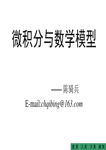 1.1微积分绪论