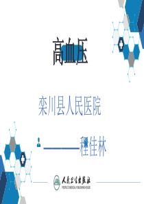 高血压及2018最新指南解读ppt课件