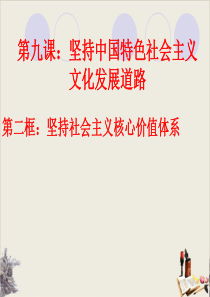 《坚持社会主义核心价值体系》ppt优秀课件1