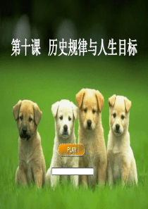 《哲学与人生》第十课课件
